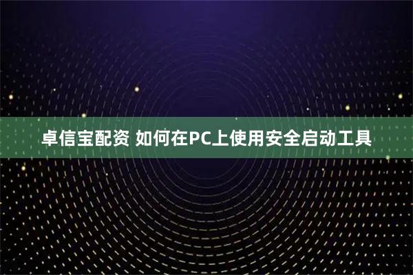 卓信宝配资 如何在PC上使用安全启动工具