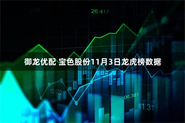 御龙优配 宝色股份11月3日龙虎榜数据